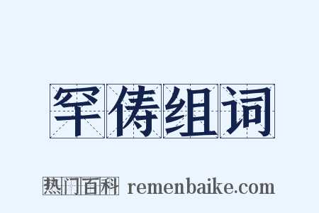 罕俦组词是什么意思的图片